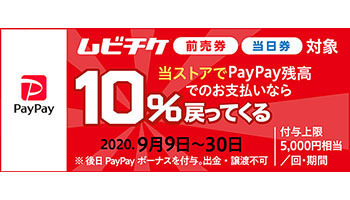PayPayがムビチケの購入に対応！　10％還元キャンペーンも対象