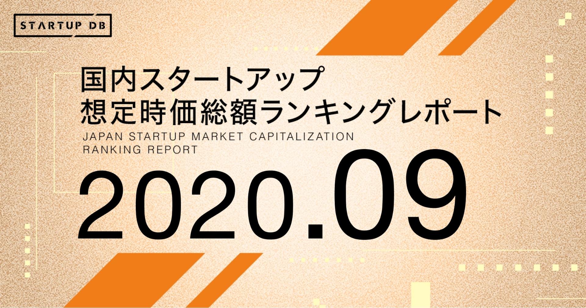 国内スタートアップ想定時価総額ランキング 1位は3500億円超えのPreferrerd Networks (ITmedia ビジネスオンライン)