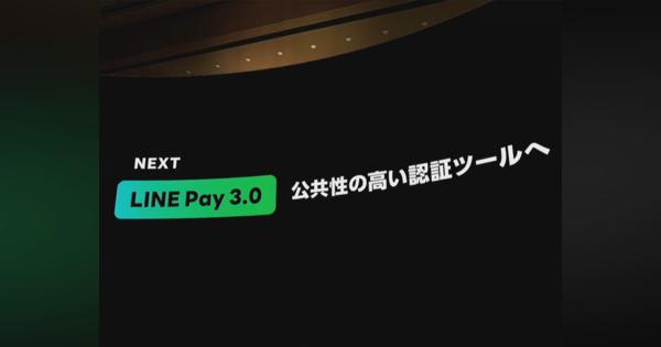 LINE Payは「第3フェーズ」へ--eKYC提供でサービスを横断する“パスポート”目指す