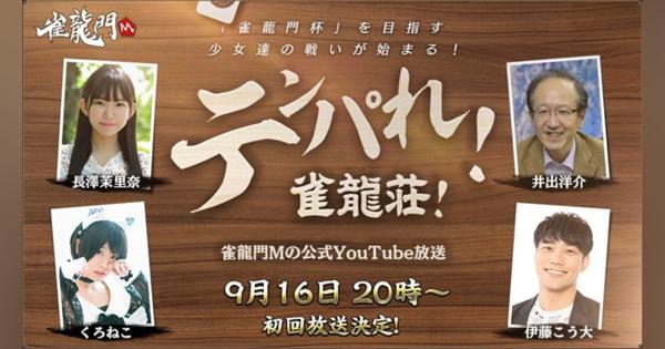 NCジャパン、本格3D麻雀アプリ『雀龍門M』の第1回公式番組「テンパれ！雀龍荘！」を9月16日20時より生配信