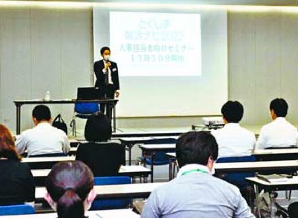 22年春採用の動向を学ぶ　徳島市で人事担当向けセミナー