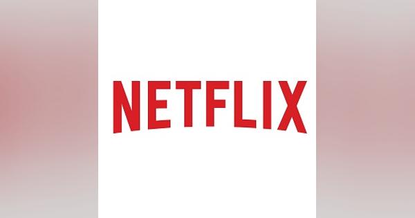 Netflix、2019年12月期の最終利益は5.39億円