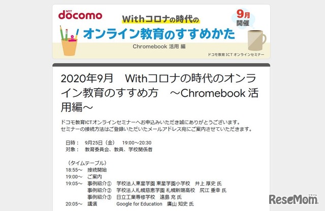 教育ICTオンラインセミナー「Chromebook活用編」9/25