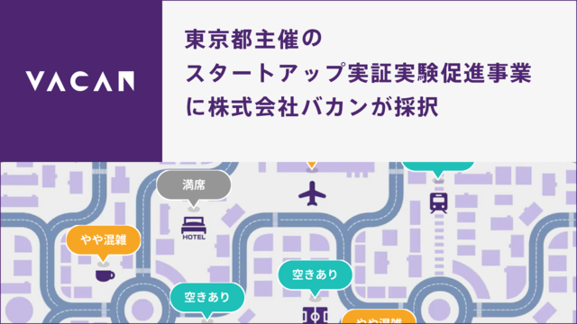 トイレのリアルタイム混雑状況の可視化・広告配信サービス、東京都の実証実験促進事業に採択