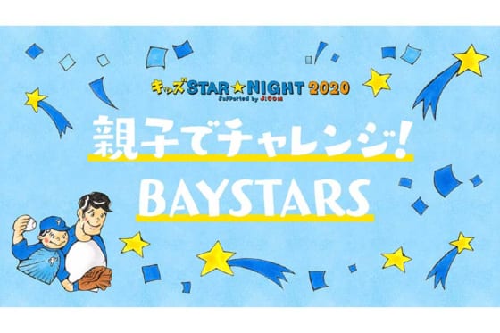DeNAが12日に「キッズ STAR☆NIGHT」開催　親子で楽しめる体験型イベントも
