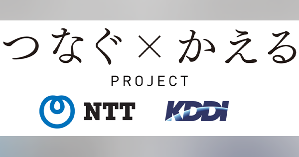 NTTとKDDI、社会的課題の解決に取り組む社会貢献連携協定を締結