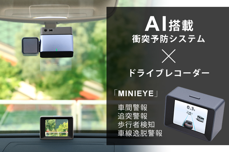 AI搭載衝突予防付きドライブレコーダー「MINIEYE」
