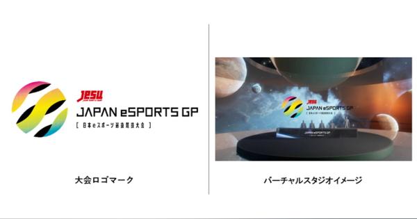 日本eスポーツ連合、「JAPAN eSPORTS GRAND PRIX」競技タイトルとタイムテーブルを発表