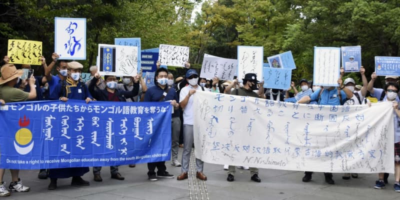 「言語奪うな」大阪で批判集会　中国語教育で在日モンゴル人ら