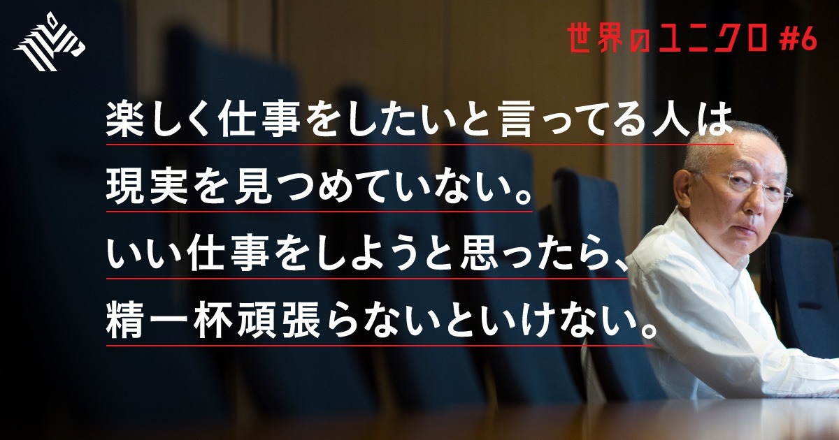 【核心】柳井正の「ストイック」さから、私たちが学べること