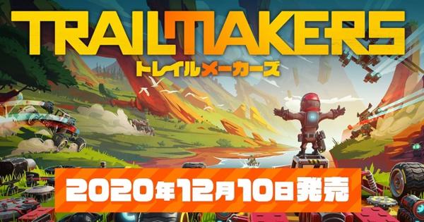 EXNOA、何でも創れるサンドボックスゲーム『トレイルメーカーズ』日本語PS4版を12月10日に発売決定