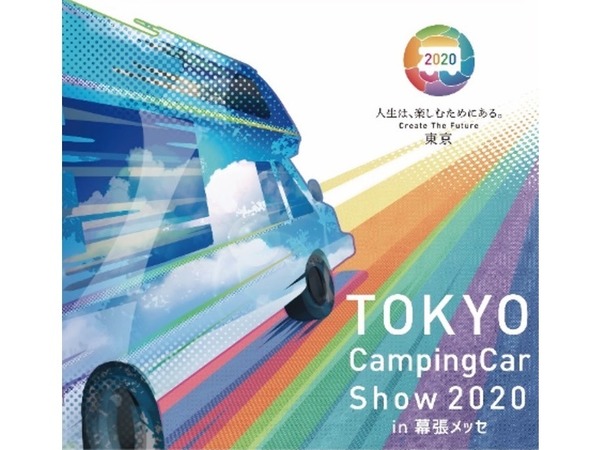 【東京キャンピングカーショー2020】リモートワークやシェルター、新たな活用法　9月19-21日開催