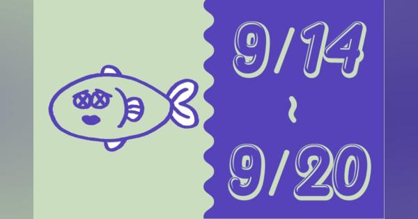 ＜9/14〜9/20＞の“ツラい”を乗り切る星占い【魚座】