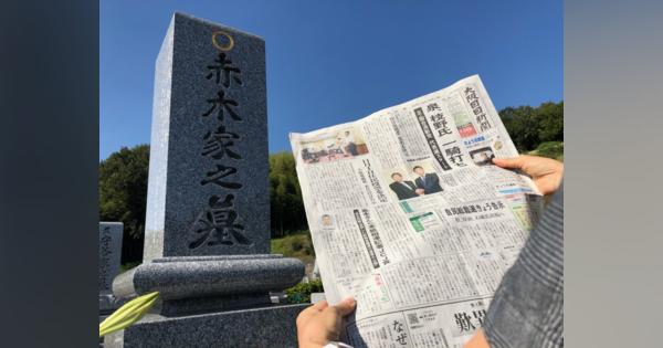 日本ジャーナリスト会議賞を受賞した赤木雅子さん、自殺した夫の墓前に報告