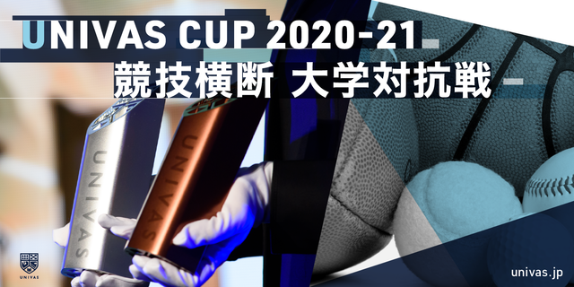 大学日本一は競技横断型対抗戦「UNIVAS CUP 2020-21」