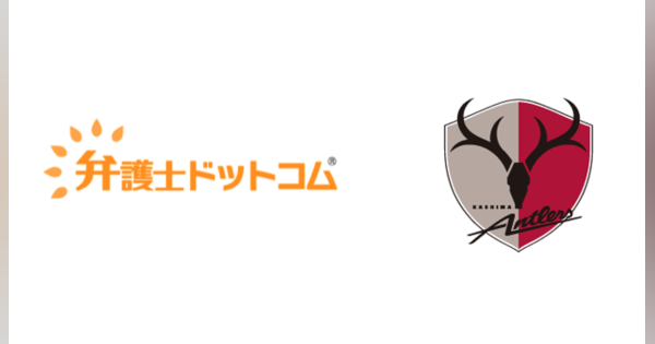 弁護士ドットコム、鹿島アントラーズと契約締結　スポーツ業界のDXモデル構築へ