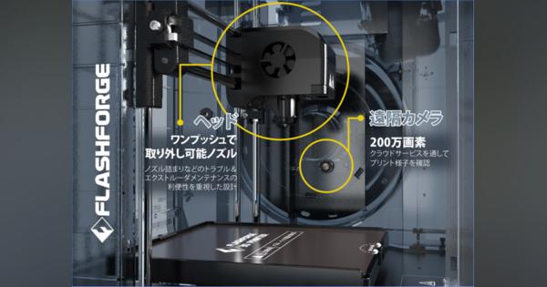 日本限定スケルトンカラーのFDM方式3Dプリンタを発売
