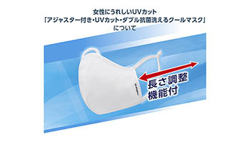 AOKI、本日からサイズ調節可能な「洗えるクールマスク」抽選受付