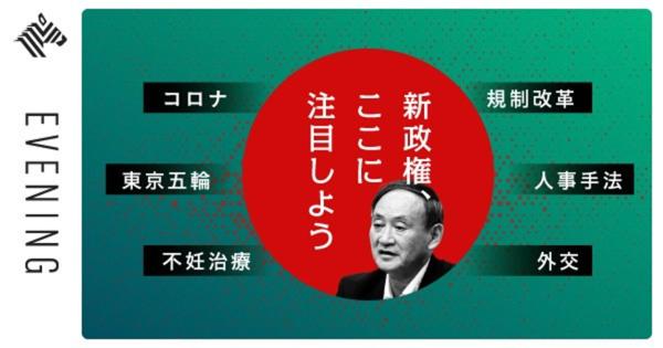 【豊田真由子】菅政権の注目政策「6つのポイント」