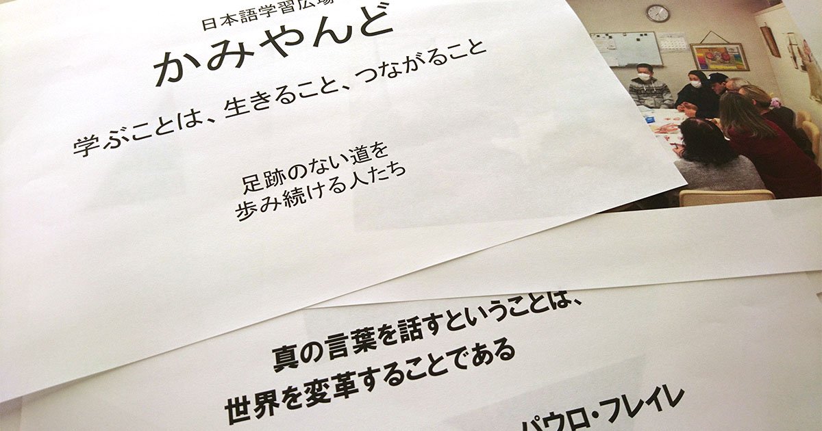 日本語学習広場「かみやんど」が生む多文化共生 - Oriijin（オリイジン）