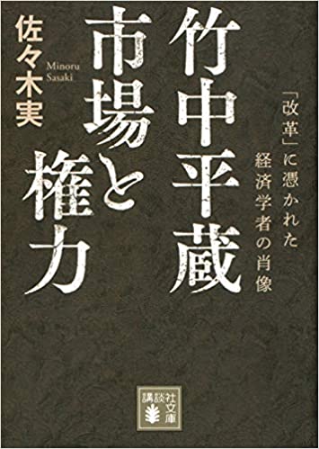 竹中平蔵氏、処女作出版時に「共同研究独り占め」騒動を起こしていた