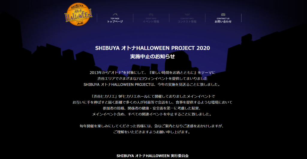 SHIBUYA オトナHALLOWEEN、2020年の実施中止