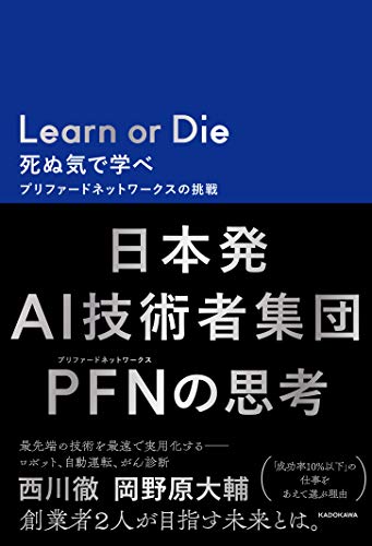 『Learn or Die 死ぬ気で学べ』最先端AI企業の挑戦