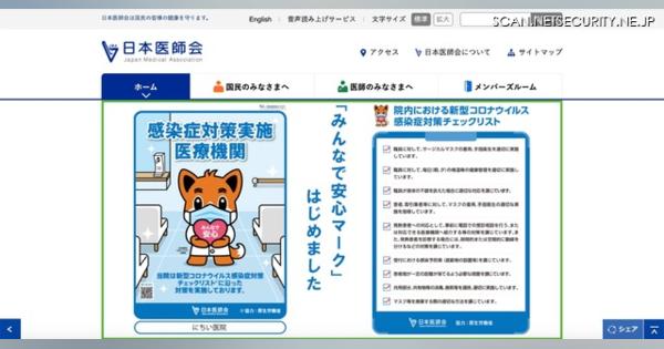 事務局のパソコンが「Emotet」感染、パスワード付きZipファイル添付に注意呼びかけ（日本医師会）
