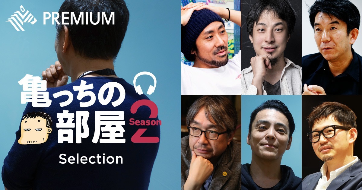 【厳選】DMM亀山会長と語る、新しいビジネスとキャリアの形