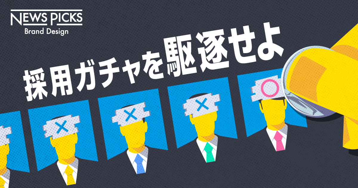 運任せの転職をデータの力で壊す「アセスメント採用」とは