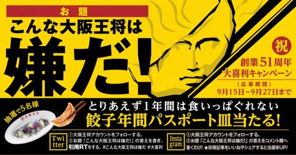 餃子が1年間食べられる? 「#こんな大阪王将は嫌だ」大喜利キャンペーン