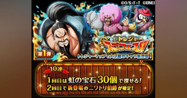 バンナム、『ONE PIECE トレクル』で「トレジャースゴフェス」第1弾開催！「ニワトリ伯爵」「ナゾムズ」「アラディン」が新登場