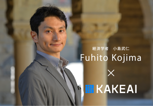 経済学者の小島武仁氏、株式会社KAKEAI（カケアイ）の顧問に就任。労働市場が抱える問題解決への実装で連携。