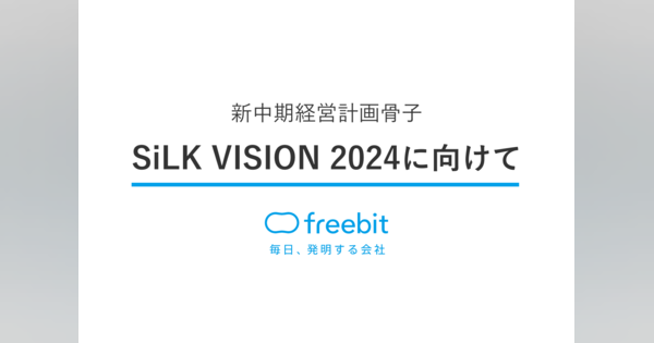 フリービット、新中期経営計画骨子「SiLK VISION 2024に向けて」を発表