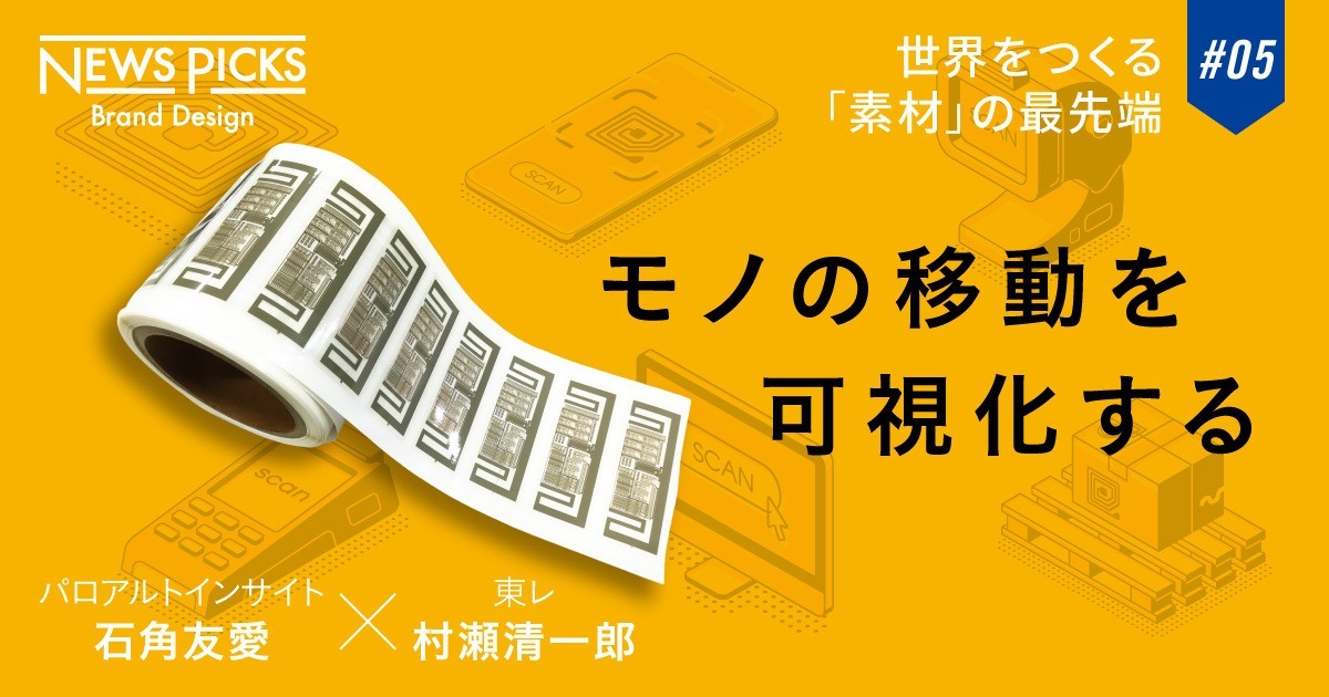 【DX新時代】モノのビッグデータを生む新素材「塗布型RFID」がつくる未来