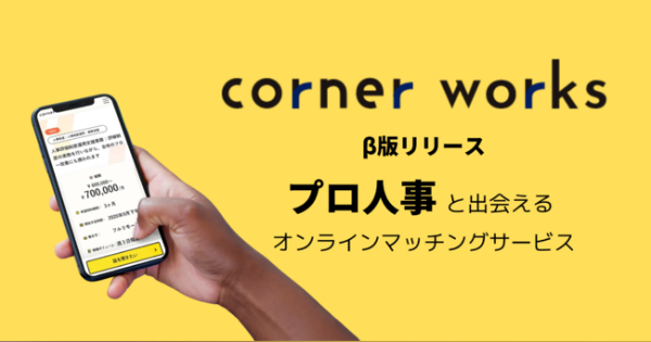 オンライン上で人事のプロを募集！ 「corner works」β版リリース！