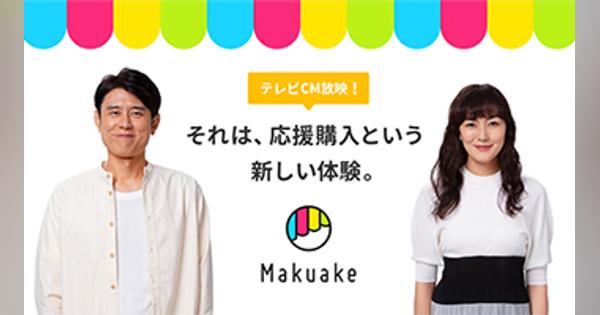 クラウドファンディングの「Makuake」が初のテレビCM、関東と関西で放映