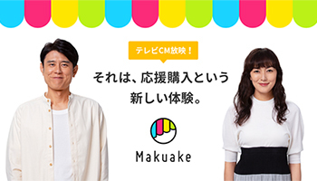クラウドファンディングの「Makuake」が初のテレビCM、関東と関西で放映