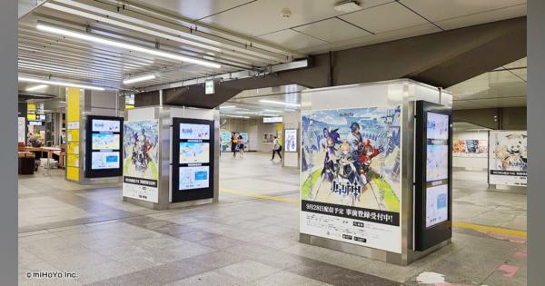 miHoYo、新作『原神』の広告を都内JR17駅や秋葉原駅周辺に掲出