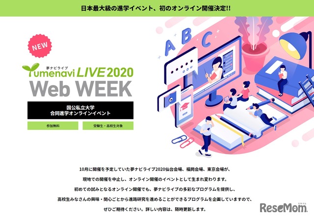 【大学受験2021】進学イベント「夢ライブ2020」仙台・福岡・東京9-10月オンライン開催