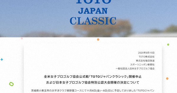 女子ゴルフTOTOジャパンクラシック、米ツアー公式戦とならず　日本単独大会に