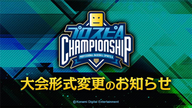 KONAMI、『プロ野球スピリッツA』の最強プレイヤーを決めるeスポーツ大会「プロスピA チャンピオンシップ」2020シーズンの大会形式変更を発表
