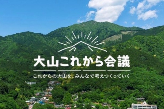 小田急電鉄ら、参加型大山エリア活性化プロジェクトを発足