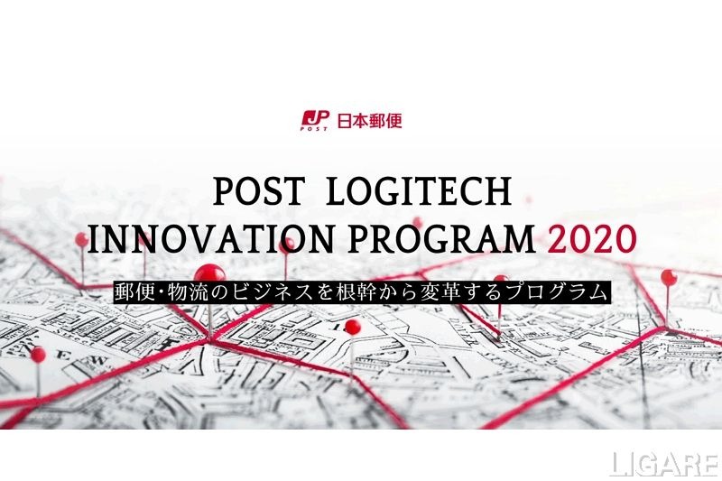 日本郵便がイノベーションプログラムを発表　物流効率化のパートナー募る