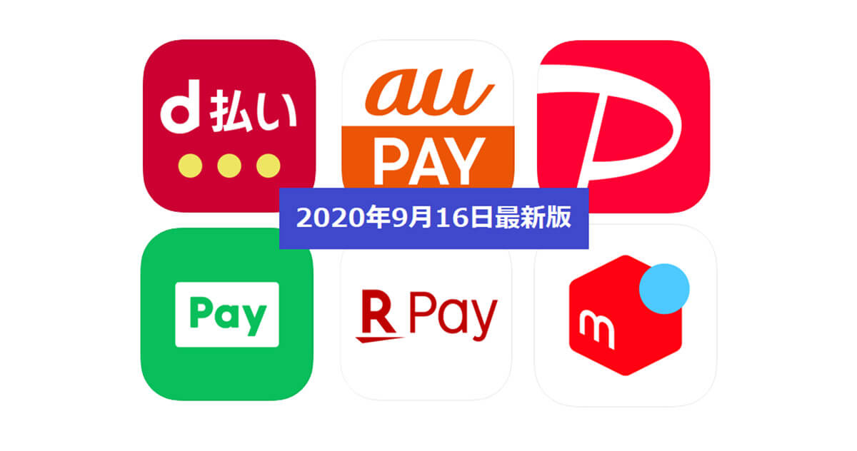 【9月16日最新版】PayPay・楽天ペイ・au PAY・d払い・LINE Pay・メルペイ　キャンペーンまとめ