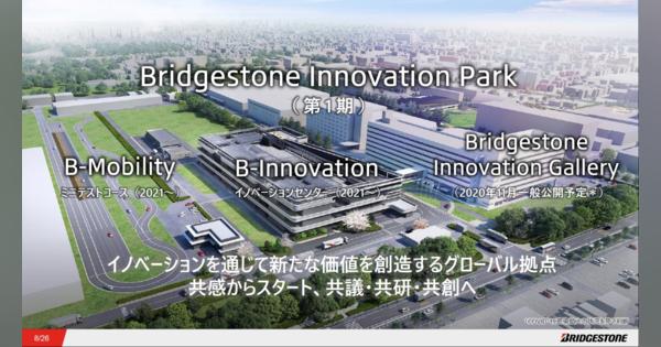 ブリヂストンは“強いリアル”とDXで技術イノベーション、東京・小平を再開発