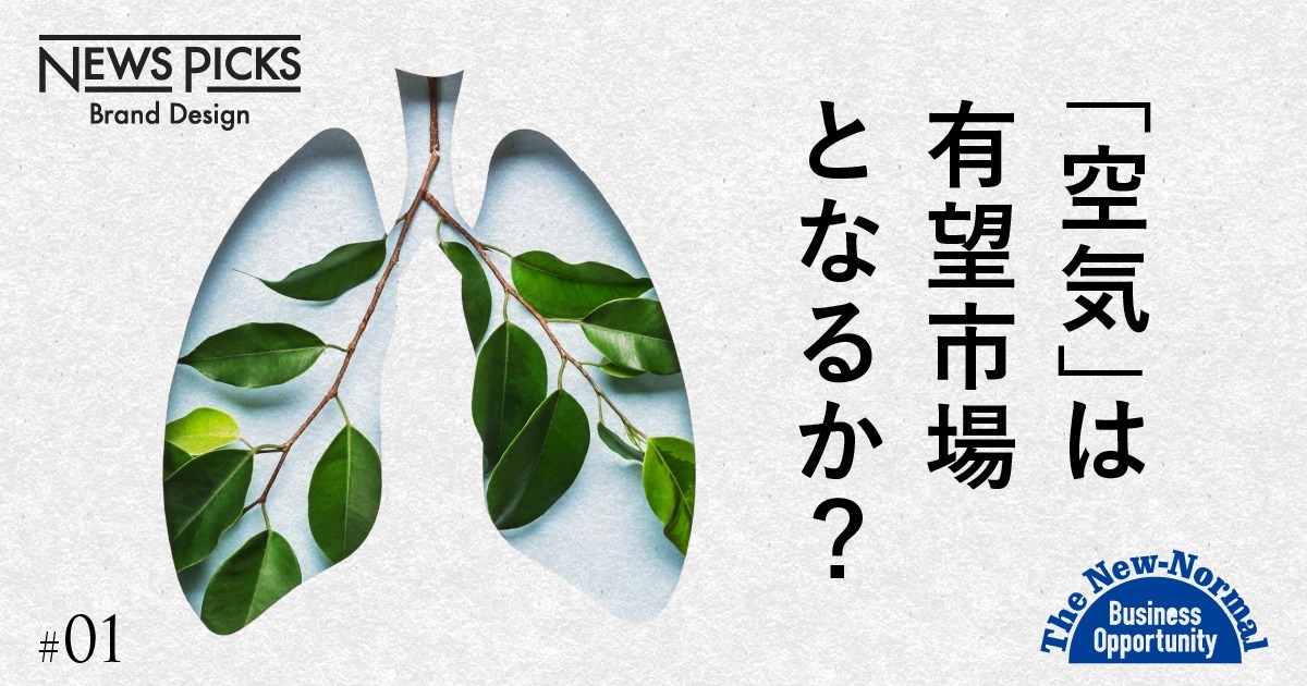 withコロナ時代＝キレイな空気も「買う」時代が来た
