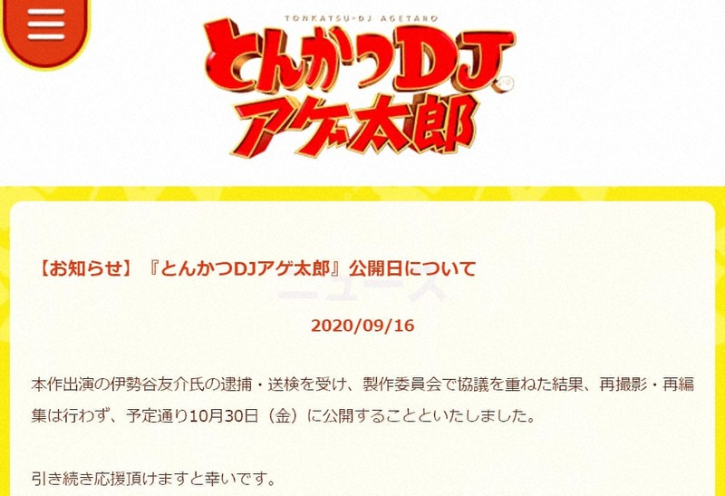 伊勢谷容疑者出演の映画「とんかつDJアゲ太郎」　予定通り10月30日公開