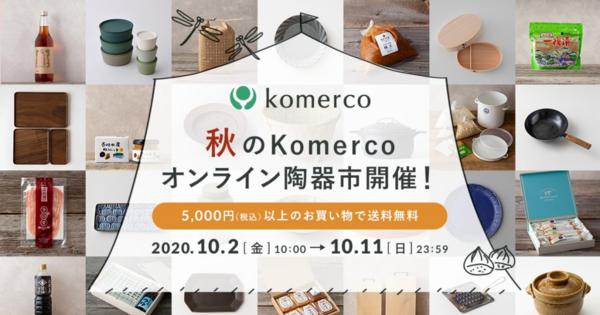 その場で購入可能　クックパッド、「秋のオンライン陶器市」開催