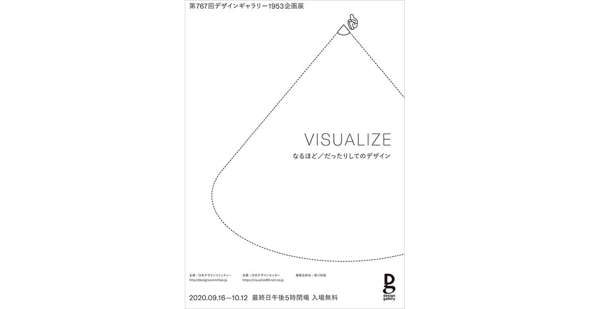 日本デザインセンター、60のプロジェクトを通してデザインと自社を問い直す試み「VISUALIZE 60」を開催